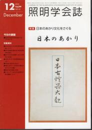 照明学会誌　第99巻第12号　特集：日本のあかり文化をさあぐる