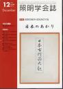 照明学会誌　第99巻第12号　特集：日本のあかり文化をさあぐる