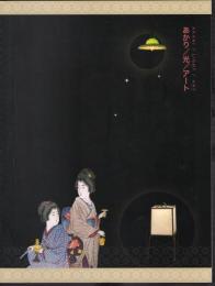 あかり/光/アート