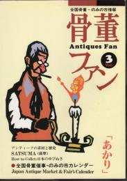 全国骨董・のみの市情報　骨董ファン　Vol.3　特集：あかり