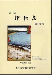 会誌　伊和志　創刊号