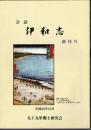 会誌　伊和志　創刊号