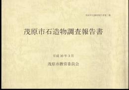 茂原市史調査報告書第二集　茂原市石造物調査報告書