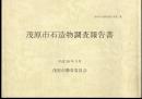 茂原市史調査報告書第二集　茂原市石造物調査報告書