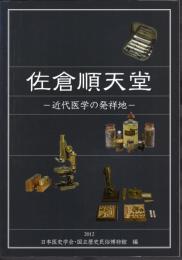 佐倉順天堂－近代医学の発祥地