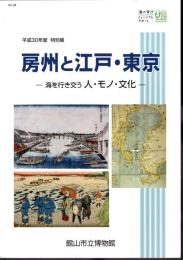 特別展　房州と江戸・東京－海を行き交う人・モノ・文化