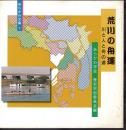 あらかわ文庫1　荒川の舟運　川と人と舟の道