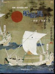 企画展　船絵馬－和船と海運