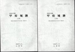 山梨県埋蔵文化財センター調査報告書　第222集　県指定史跡　甲府城跡－舞鶴城公園整備事業に伴う総合調査・整備報告書　全2冊