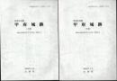 山梨県埋蔵文化財センター調査報告書　第222集　県指定史跡　甲府城跡－舞鶴城公園整備事業に伴う総合調査・整備報告書　全2冊
