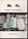 御札－板橋区徳丸　粕谷家古神札資料集