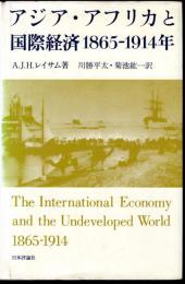 アジア・アフリカと国際経済1865-1914年