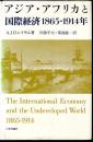 アジア・アフリカと国際経済1865-1914年