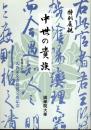 特別展観　中世の貴族－久我家文書修復完成記念