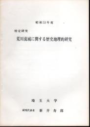昭和53年度　特定研究　荒川流域に関する歴史地理的研究