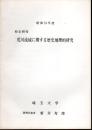 昭和53年度　特定研究　荒川流域に関する歴史地理的研究