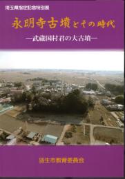 特別展　永明寺古墳とその時代－武蔵国村君の大古墳