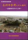 特別展　永明寺古墳とその時代－武蔵国村君の大古墳