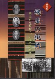特別展　機屋の挑戦－明治から昭和へ、小槻工場物語