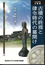 企画展　古墳の終焉と律令時代の幕開け－7世紀、歴史が動く