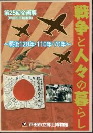 企画展　戦争と人々の暮らし－戦後120年・110年・70年