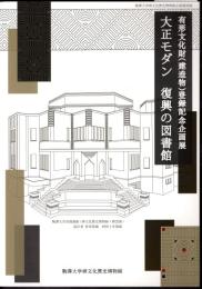 有形文化財(建造物)登録記念企画展　大正モダン 復興の図書館