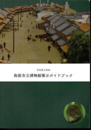 常設展示図録　飯能市立博物館展示ガイドブック