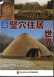 企画展　竪穴住居の世界