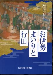 テーマ展　お伊勢まいりと行田