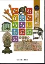 テーマ展　わたしのまちのたからもの　行田市の文化財展