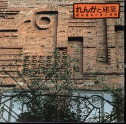 INAX BOOKLET Vol.7 No.4　れんがと建築－積み重ねた美の表情