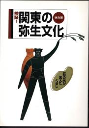 特別展　検証!関東の弥生文化-一粒の米が変えたくらし