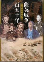 薩英戦争150年－前の浜の戦い