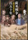 薩英戦争150年－前の浜の戦い