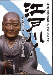 江戸川！－「新利根川」を造った男と分断された庄内領