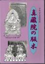 特別展　真藏院の版木