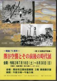 熊谷空襲とその前後の時代展