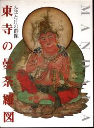 東寺の曼荼羅図－みほとけの群像