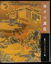 初音の調度　新版・徳川美術館蔵品抄5