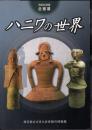 企画展　ハニワの世界