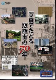 写真でたどる飯能市の70年