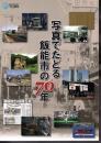 写真でたどる飯能市の70年