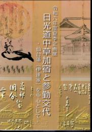 企画展　日光道中草加宿と参勤交代－仙台藩(伊達家)を中心として