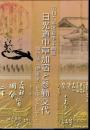 企画展　日光道中草加宿と参勤交代－仙台藩(伊達家)を中心として