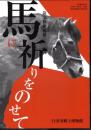 企画展　馬に祈りをのせて