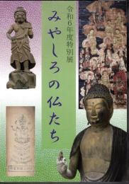 特別展　みやしろの仏たち