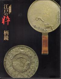 特別展　江戸の粋－柄鏡
