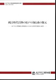 松戸市立博物館調査報告書2　縄文時代以降の松戸の海と森の復元－松戸市立博物館古環境展示のための自然科学調査の成果