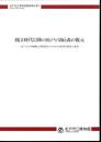 松戸市立博物館調査報告書2　縄文時代以降の松戸の海と森の復元－松戸市立博物館古環境展示のための自然科学調査の成果