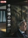 別冊太陽　千住博の世界　伝統と革新をつなぐ日本画の未来へ